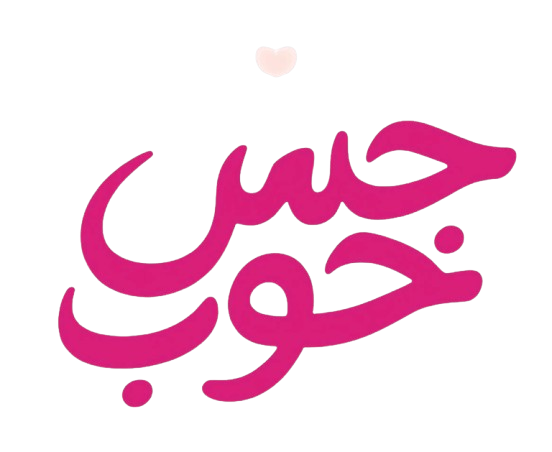 حس خوب