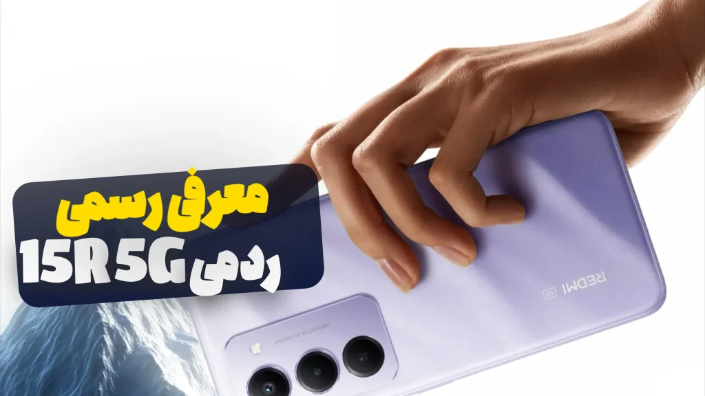 گوشی اقتصادی ردمی 15R 5G