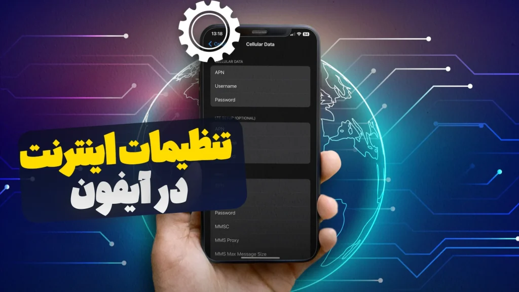 تنظیمات اینترنت در آیفون