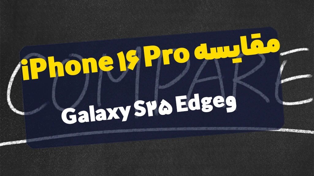 iphone 16 pro & s25 edge